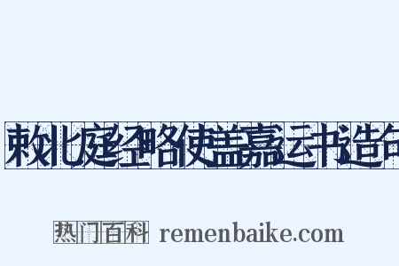 敕北庭经略使盖嘉运书造句是什么意思的图片